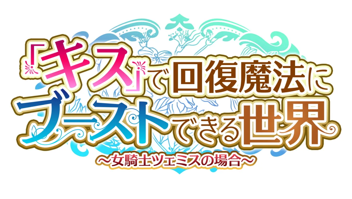 【御子柴泉×女騎士】【女騎士無知シチュ】「キス」で回復魔法にブーストできる世界～女騎士ツェミスの場合～【有都あらゆる】