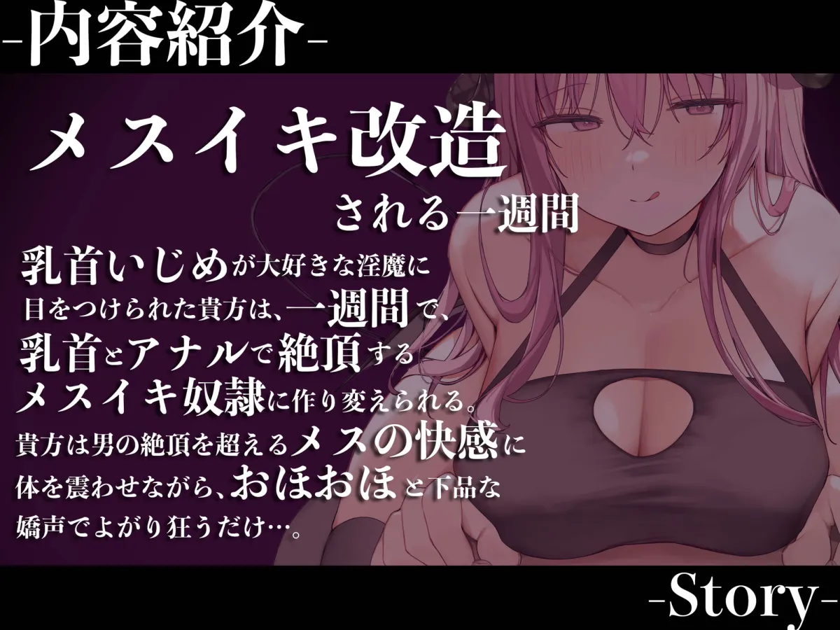 【海音ミヅチ×サキュバス】【メスイキ】【オナサポ】乳首責めメスイキオナサポ淫魔〜メスイキ改造される七日間〜【真の点P】 【海音ミヅチ×サキュバス】【メスイキ】【オナサポ】乳首責めメスイキオナサポ淫魔〜メスイキ改造される七日間〜【真の点P】