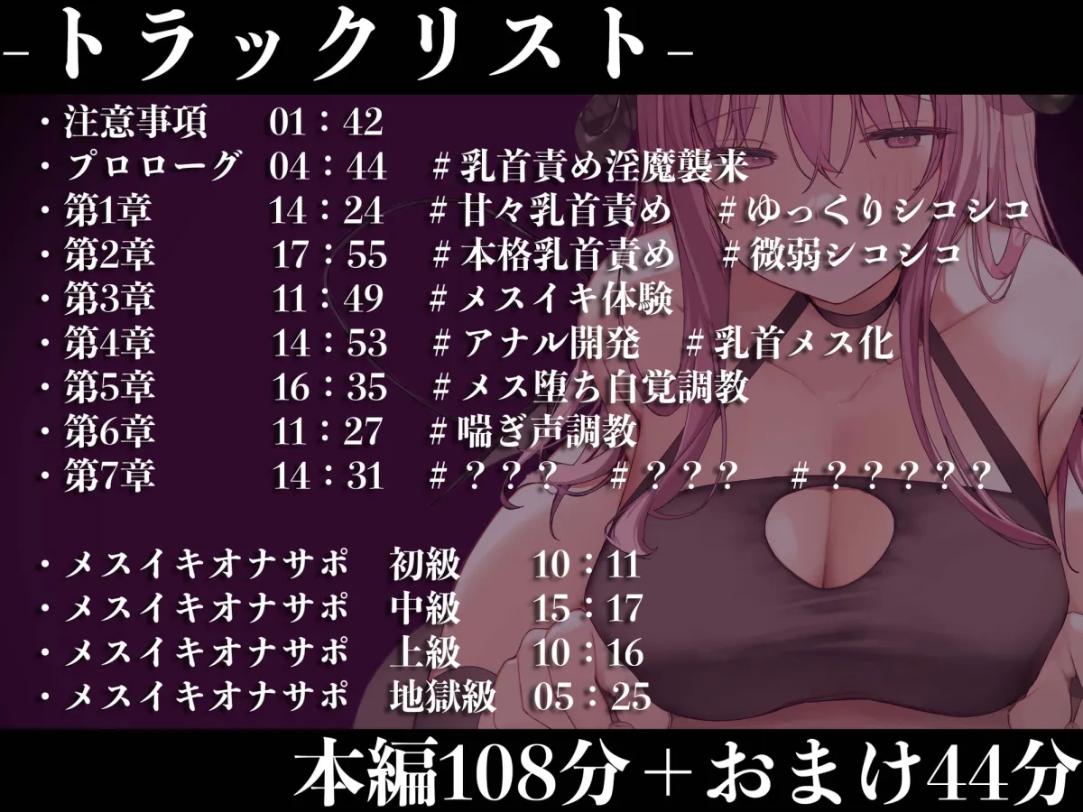 【海音ミヅチ×サキュバス】【メスイキ】【オナサポ】乳首責めメスイキオナサポ淫魔〜メスイキ改造される七日間〜【真の点P】 【海音ミヅチ×サキュバス】【メスイキ】【オナサポ】乳首責めメスイキオナサポ淫魔〜メスイキ改造される七日間〜【真の点P】