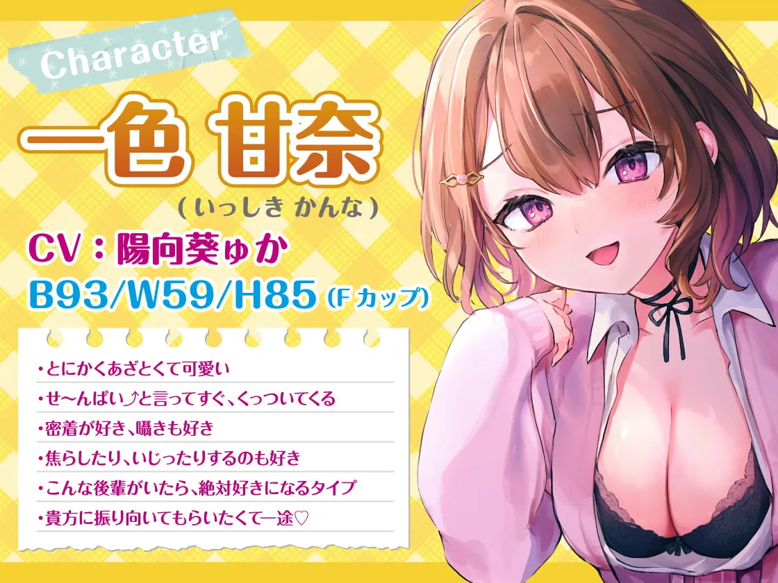 【陽向葵ゅか×JK】【せ～んぱい♪⤴】イジワルであざと可愛い後輩ちゃんによる溺愛超密着アピ→彼女いるから手を出せない!背徳射精【ぬこぷし】