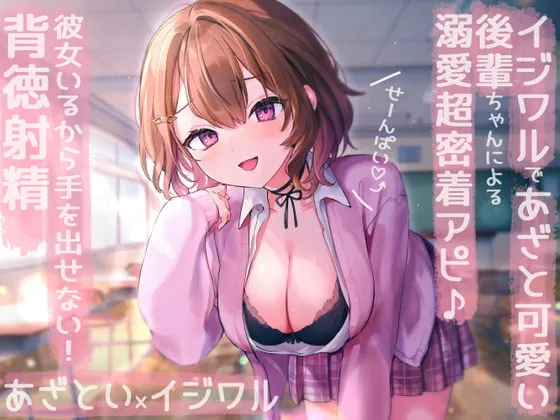 【陽向葵ゅか×JK】【せ～んぱい♪⤴】イジワルであざと可愛い後輩ちゃんによる溺愛超密着アピ→彼女いるから手を出せない!背徳射精【ぬこぷし】