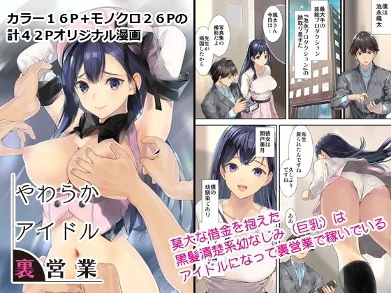 【幼馴染NTR】やわらかアイドル裏営業