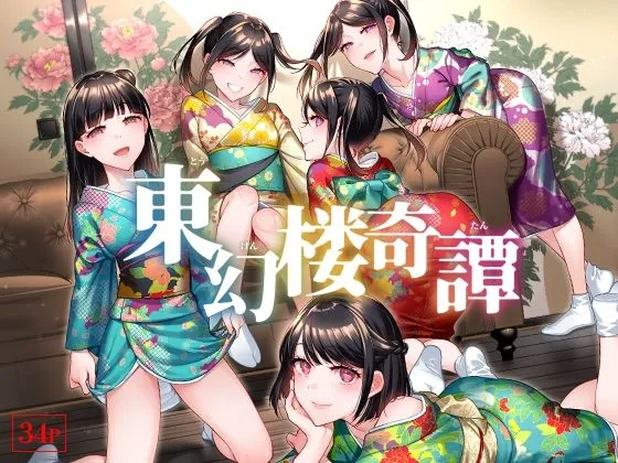 【和風遊郭ロリハーレム】東幻楼奇譚