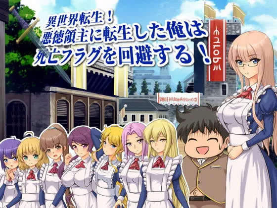 【異世界転生ハーレムエロRPG】異世界転生!悪徳領主に転生した俺は死亡フラグを回避する!