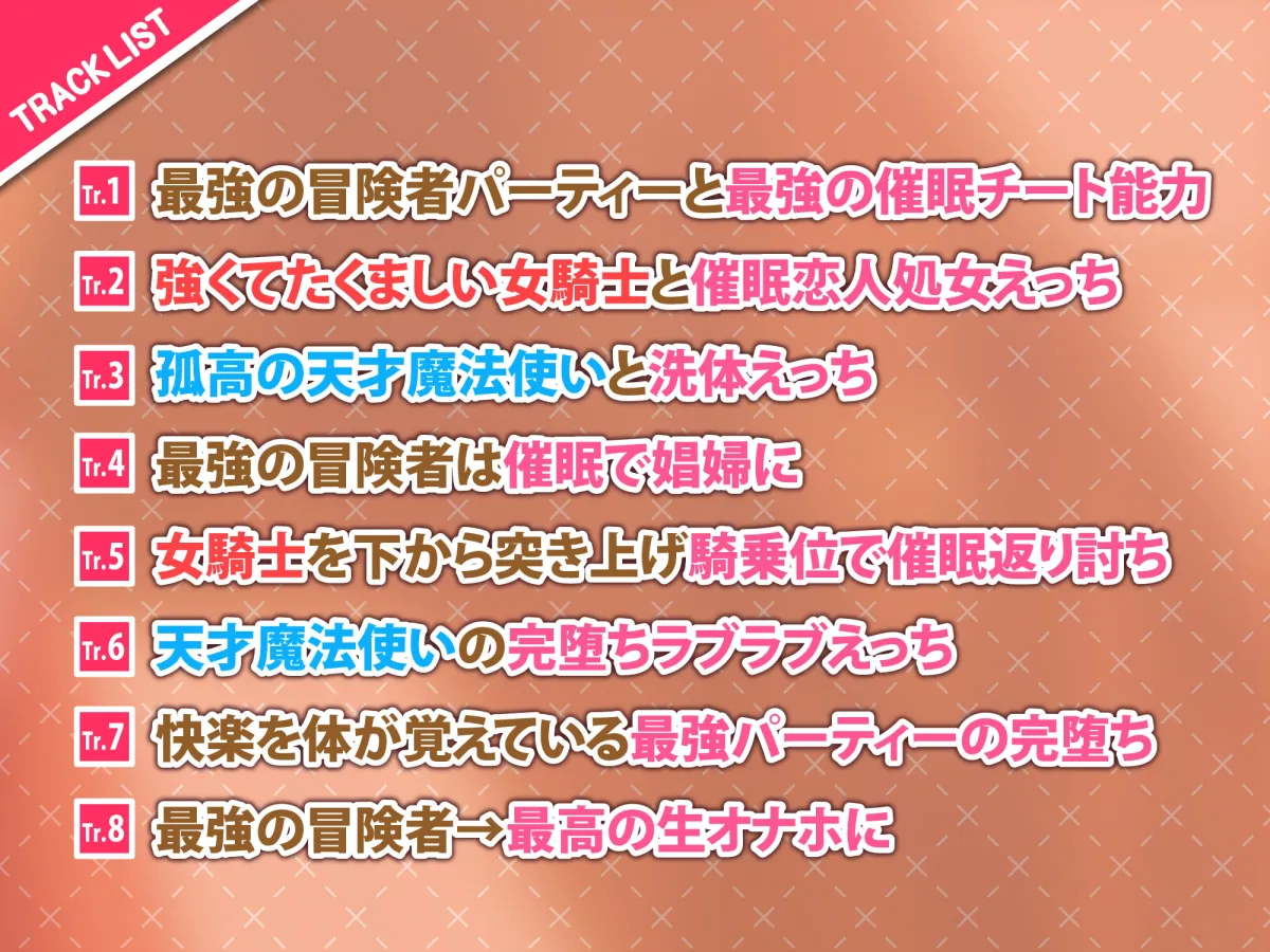 【椿乃なお×女騎士＆魔法使い】【KU100】快楽堕ち異世界転生♪ 催眠チート能力で最強の冒険者パーティーをド変態生オナホに堕としました♪【りふれぼプレミアムシリーズ】【爺わら】