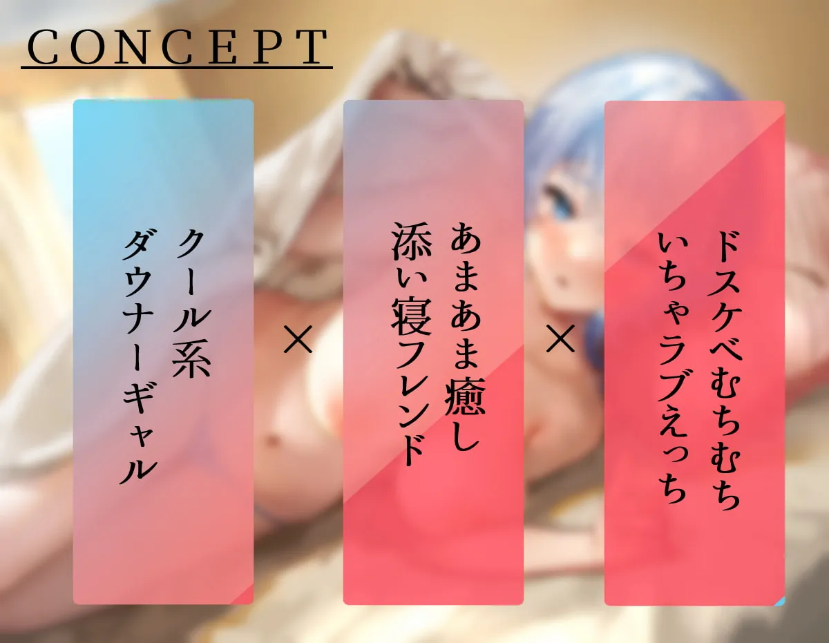 【陽向葵ゅか×添い寝フレンド】ギャルソフレ! 声と身体をいっぱい使って癒してくれる! ダウナークールギャルの甘奈ちゃん【ほみなみあ】