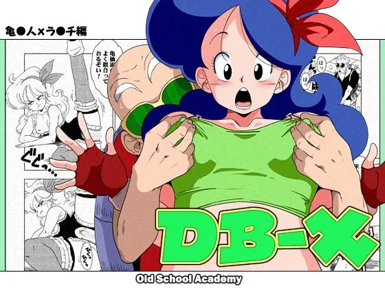 【ドラゴンボール 亀仙人×ランチ 催眠】DB-X 亀◯人xラ◯チ編