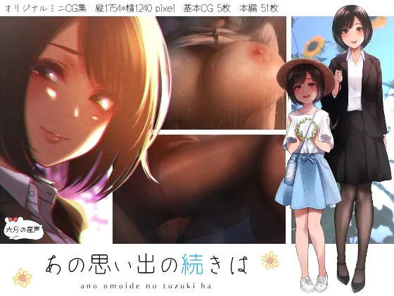 【幼馴染】あの思い出の続きは