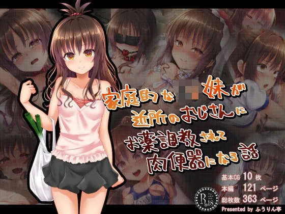 【To LOVEる-とらぶる- 結城美柑】家庭的なJS妹が近所のおじさんにお薬調教されて肉便器になる話