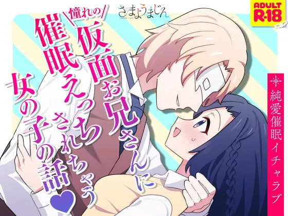 【仮面紳士×少女】憧れの仮面お兄さんに催眠えっちされちゃう女の子の話