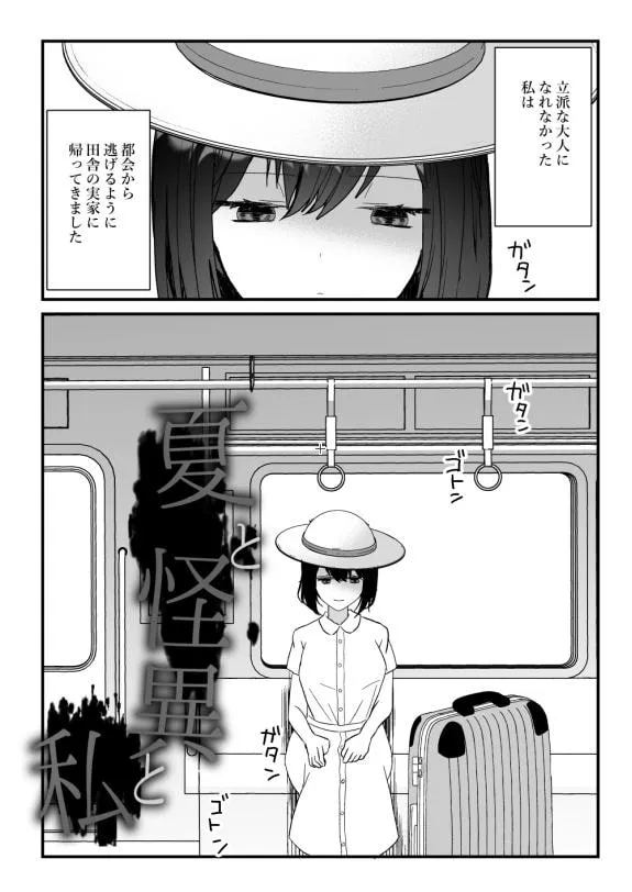 【男八尺様】夏と怪異と私～異形に愛でられ犯される～