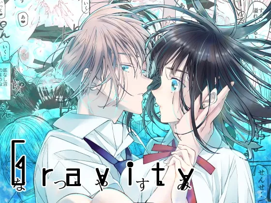 【腹違いの兄妹 教師×JK】Gravity(グラビティ)~なつやすみ~ 【腹違いの兄妹 教師×JK】Gravity(グラビティ)~なつやすみ~