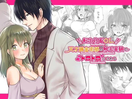 【錬金術貴族＆触手×異世界転生OL】転生社畜OL、天才錬金術師の触手実験でトロトロにされる