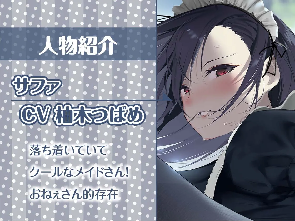 【柚木つばめ×メイド】クールメイドおねぇちゃんとの低音いちゃらぶ中出しえっち【フォーリーサウンド】【ゆか】