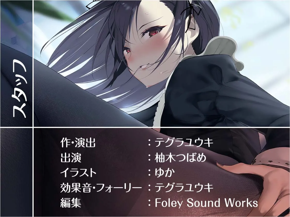 【柚木つばめ×メイド】クールメイドおねぇちゃんとの低音いちゃらぶ中出しえっち【フォーリーサウンド】【ゆか】