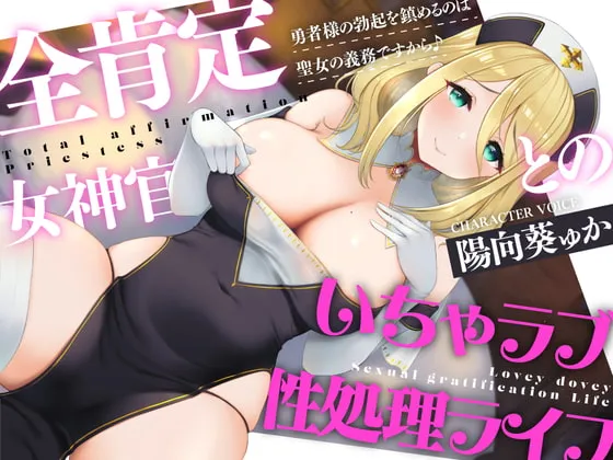 【期間限定330円】全肯定シスターとのいちゃラブ性処理ライフ～勇者様の勃起を鎮めるのは聖女の義務ですから♪～【CV:陽向葵ゅか】【正岡岬】
