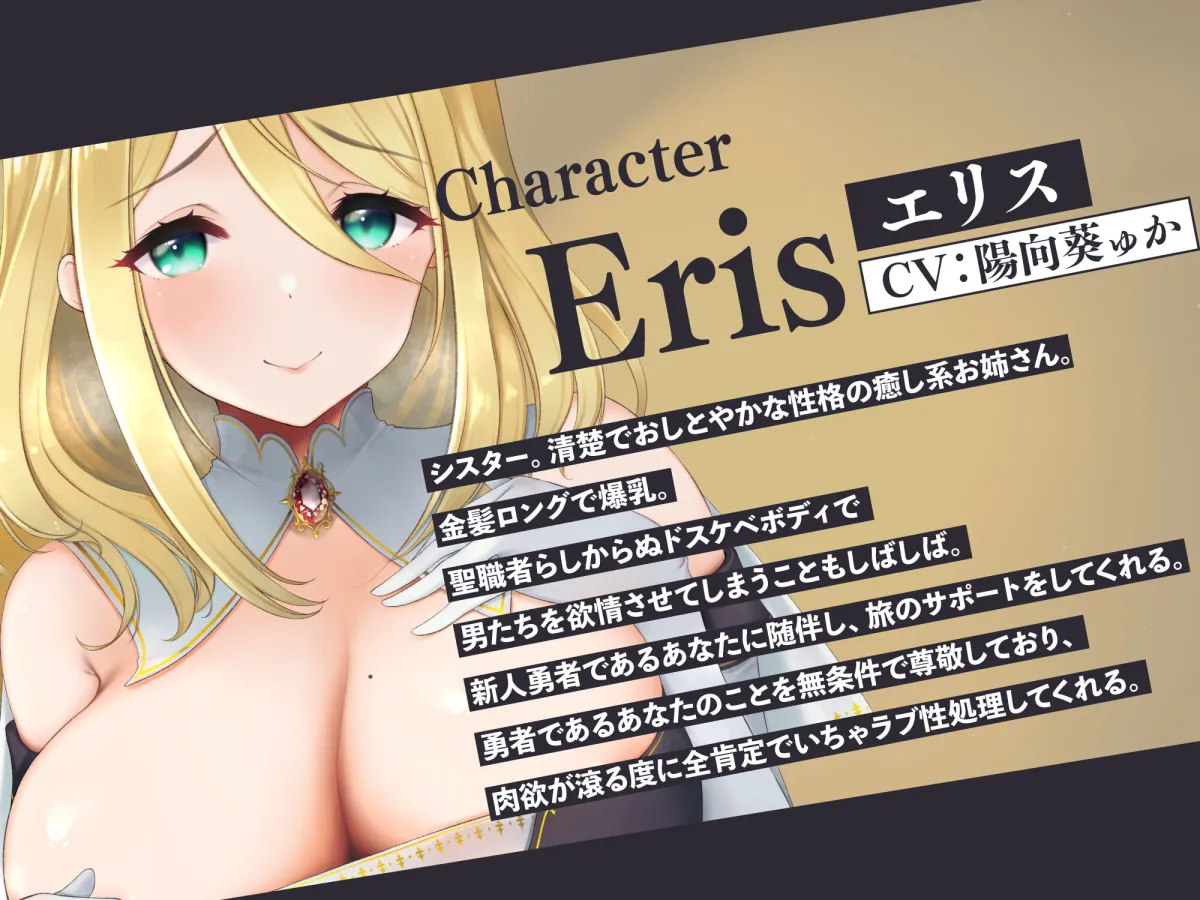 【期間限定330円】全肯定シスターとのいちゃラブ性処理ライフ～勇者様の勃起を鎮めるのは聖女の義務ですから♪～【CV:陽向葵ゅか】【正岡岬】