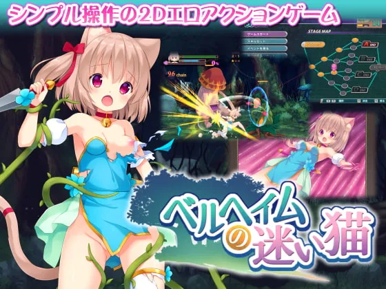 【猫耳ロリ2Dエロアクションゲーム】ベルヘイムの迷い猫