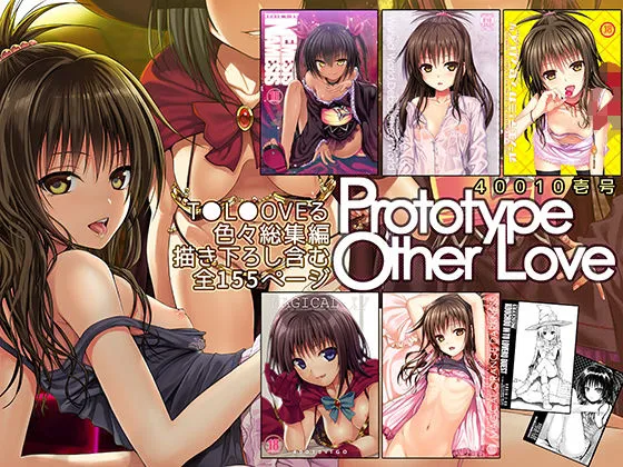 【To LOVEる-とらぶる- 結城美柑＆ネメシス＆霧崎恭子】Prototype Other Love