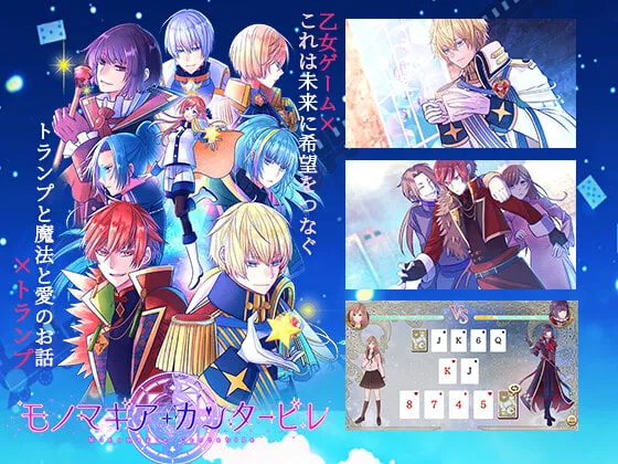 【異世界転生乙女ゲーム×トランプ】モノマギア・カンタービレ