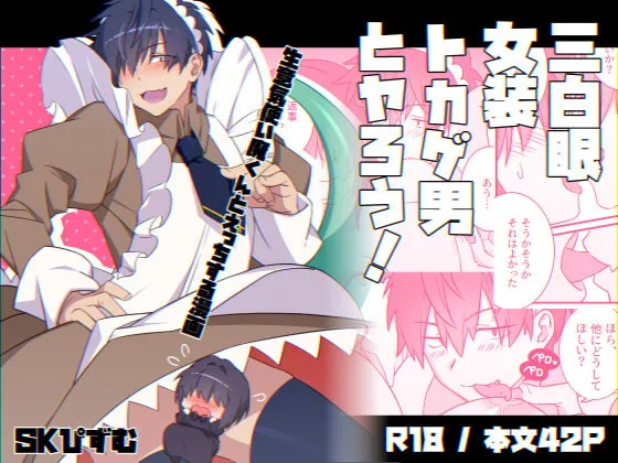 【女装ヒト化使い魔トカゲ×メカクレ魔法使い少女】三白眼女装トカゲ男とヤろう! 【女装ヒト化使い魔トカゲ×メカクレ魔法使い少女】三白眼女装トカゲ男とヤろう!