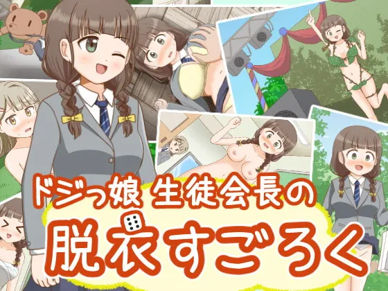 【JK脱衣エロすごろくゲーム】ドジっ娘生徒会長の脱衣すごろく 【JK脱衣エロすごろくゲーム】ドジっ娘生徒会長の脱衣すごろく