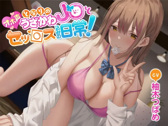 【柚木つばめ様×オホ声JK】【オホ声】となりのうざかわJ○とセッ○ス込みの日常!【鈴雨やつみ】 【柚木つばめ様×オホ声JK】【オホ声】となりのうざかわJ○とセッ○ス込みの日常!【鈴雨やつみ】