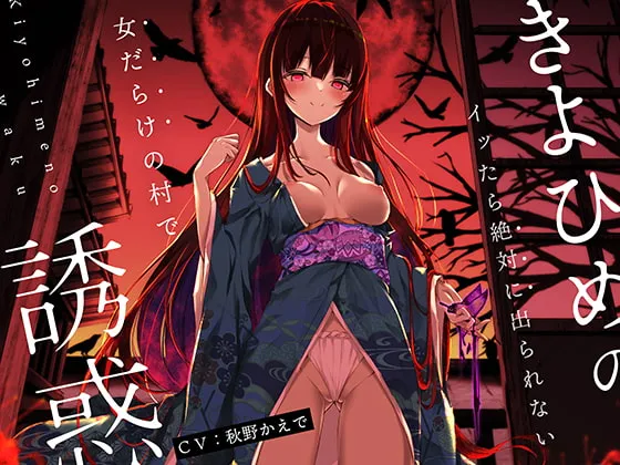 【秋野かえで】【オナニーデスゲーム】きよひめの誘惑~イッたら絶対に出られない女だらけの村で~【雪代あるて】 【秋野かえで】【オナニーデスゲーム】きよひめの誘惑~イッたら絶対に出られない女だらけの村で~【雪代あるて】