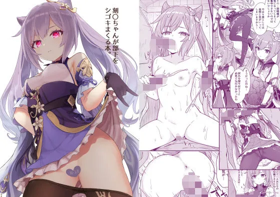 【原神 刻晴】刻〇ちゃんが部下をシゴきまくる本