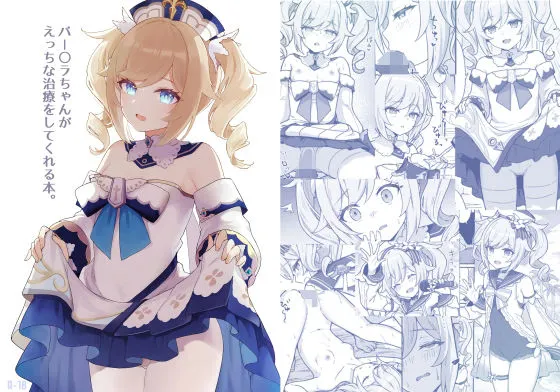 【原神 バーバラ】バー〇ラちゃんがえっちな治療をしてくれる本
