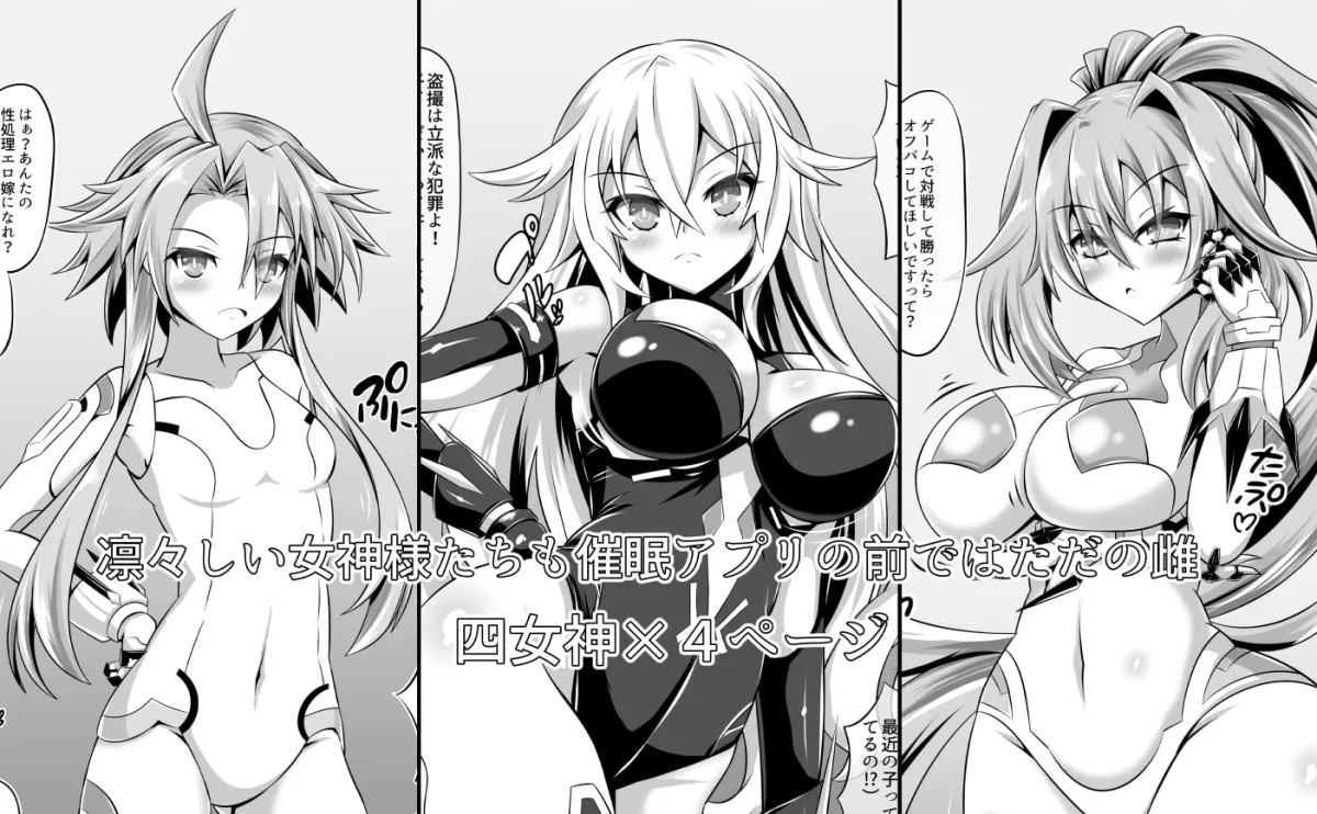 【ネプテューヌ】催眠アプリ-凛々しい女神様たちが催眠で堕ちるはずがない-