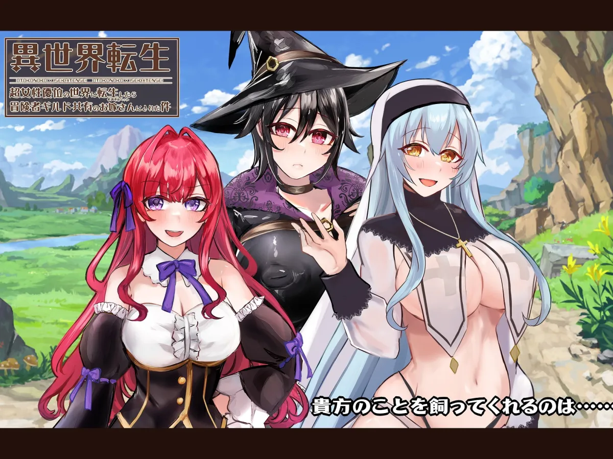 【神代そら＆御子柴泉＆あさぎ×ファンタジーエロボイス】【Mシチュ】異世界転生-超女性優位の世界に転生したら冒険者ギルド共有のお嫁さん(性処理用のペット)にされた件【miyako】