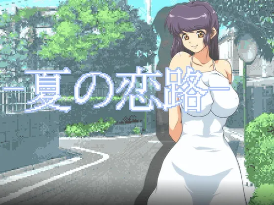 【清楚系少女ナンパエロRPG】夏の恋路 【清楚系少女ナンパエロRPG】夏の恋路