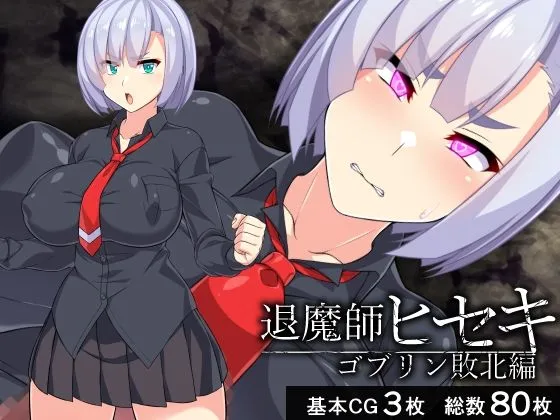 【JK退魔師】退魔師ヒセキ―ゴブリン敗北編―