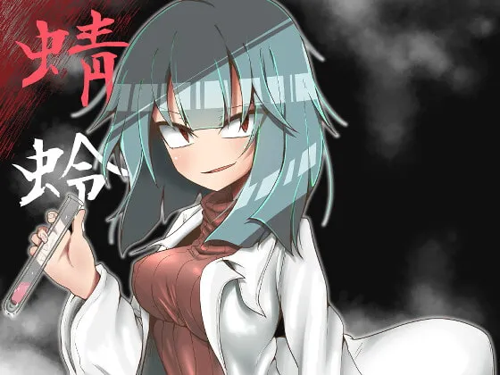 【縦セタ女性研究員リョナ】蜻蛉