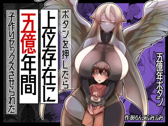 【5億年ボタンおねショタエロパロ】ボタンを押したら上位存在に五億年間子作りセックスさせられた