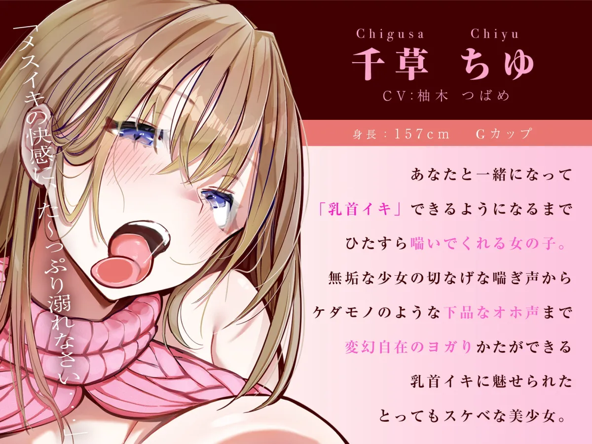 【柚木つばめ】あなたにメス喘ぎを叩き込む、パーフェクト乳首開発【マッパニナッタ】