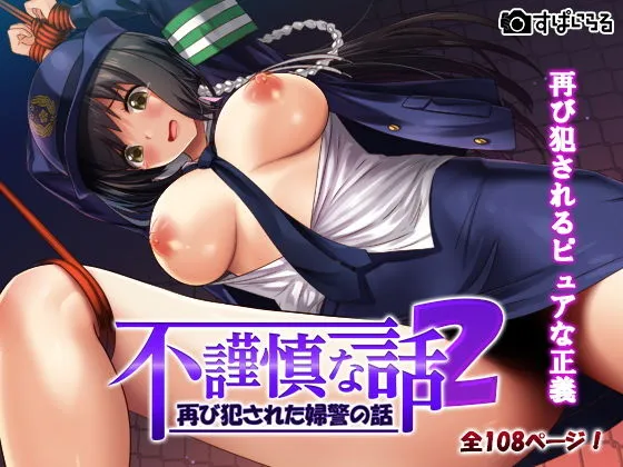 【女性警官NTR】不謹慎な話2再び犯された婦警の話