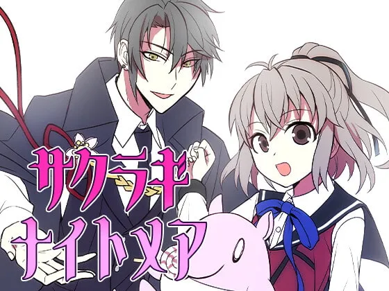 【悪夢の世界×JK】サクラギナイトメア