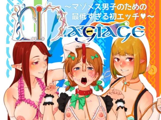 【魔女×男の娘ショタ おねショタ】Magiage～マゾメス男子のための最低すぎる初エッチ～