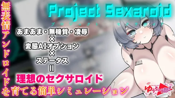 【セクサロイド育成エロシミュレーションゲーム】Project Sexaroid ～プロジェクト セクサロイド～