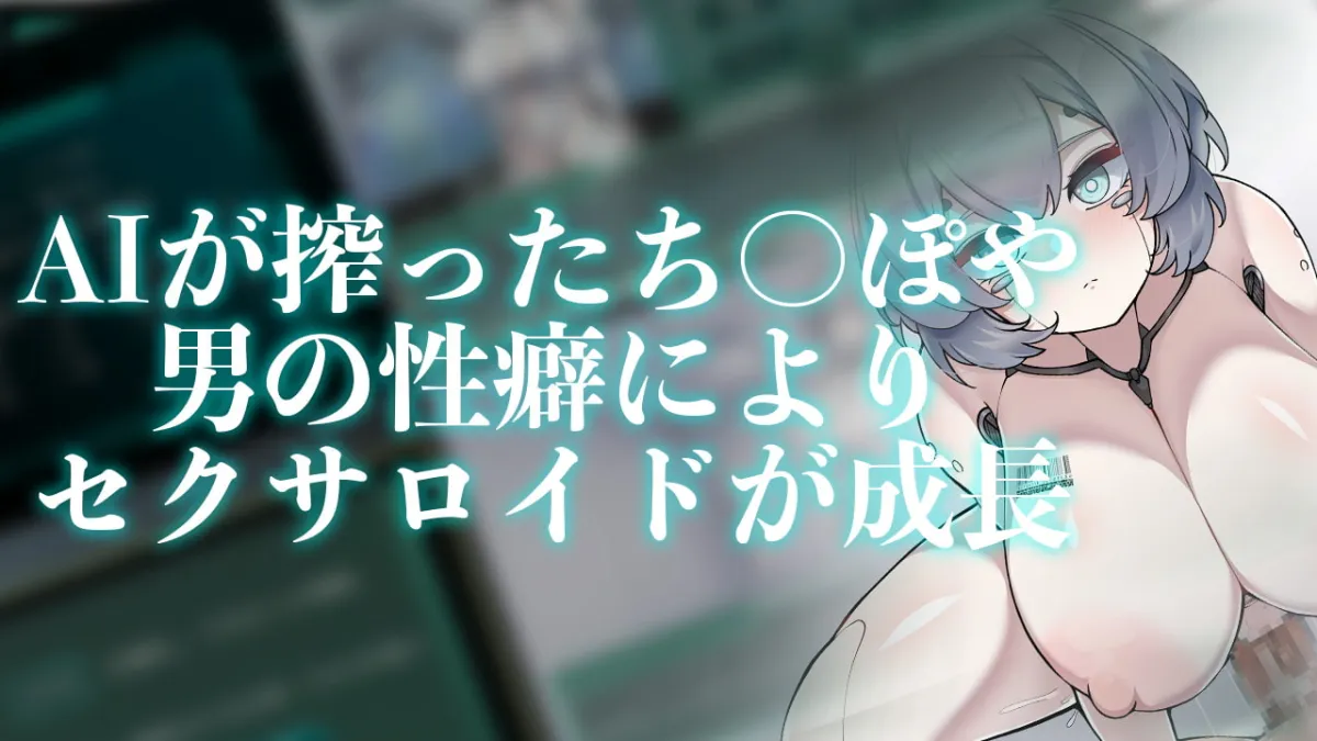 【セクサロイド育成エロシミュレーションゲーム】Project Sexaroid ～プロジェクト セクサロイド～