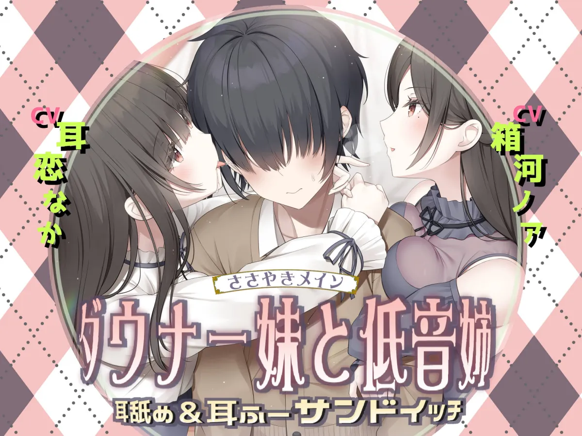 【耳恋なか＆葉月かなめ】耳舐め＆耳ふ～サンドイッチ ダウナー妹と低音姉【R-15癒し/CV:箱河ノアさま・耳恋なかさま】【葉月かなめ】