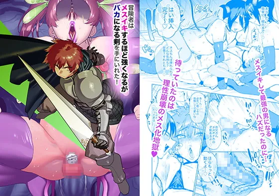 【メス堕ち】冒険者はメスイキするほど強くなるがバカになる剣を手にいれた! 【メス堕ち】冒険者はメスイキするほど強くなるがバカになる剣を手にいれた!