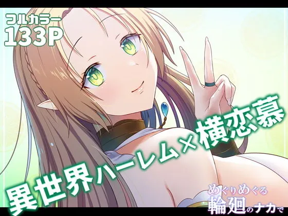 【異世界ハーレムNTR】めぐりめぐる輪廻のナカで2 【異世界ハーレムNTR】めぐりめぐる輪廻のナカで2