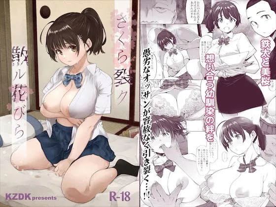 【JK幼馴染NTR】さくら裂ク 散ル花びら ~愚劣なオッサンの手に堕ちた俺の幼なじみ 吉岡美桜~ 【JK幼馴染NTR】さくら裂ク 散ル花びら ~愚劣なオッサンの手に堕ちた俺の幼なじみ 吉岡美桜~
