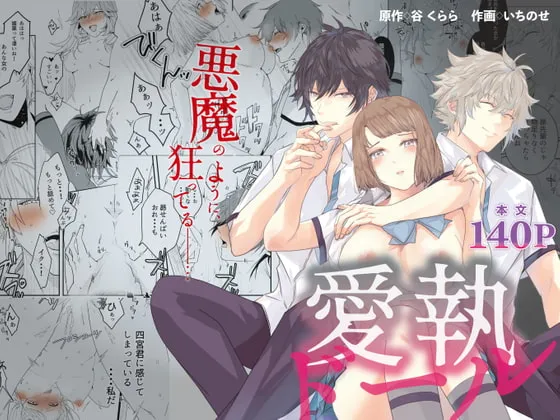 【JK彼女＆男子高校生彼氏NTR】愛執ドール