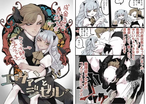 【青年×ロリ 年の差悪魔カップル】エヴァンとジゼル 幼馴染から歳の差になってしまった悪魔男女の話