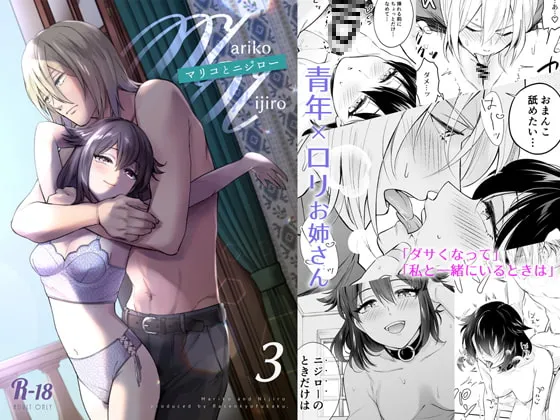 【青年×ロリお姉さん】マリコとニジロー3