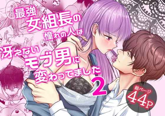 【元不良×ヤクザ女組長】最強女組長の憧れの人は冴えないモブ男に変わってました2